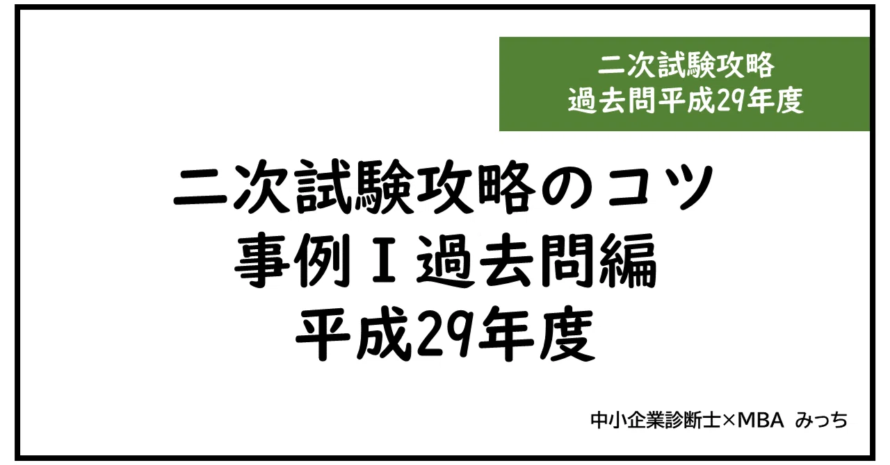 過去問チャレンジ事例Ⅰ（平成29年度）｜みっち