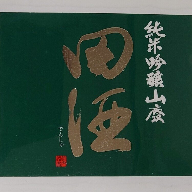 No.430 田酒 純米吟醸 山廃