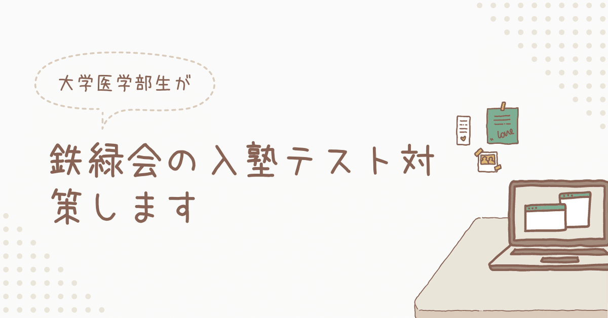なんでも鑑定団よりも驚き！ 鉄緑会入塾テスト（中2）に合格｜そた@現役国立大医学部生 語学・辞書・学習参考書