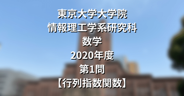 院試解答まとめ】東大院 情報理工学系 数学｜院試対策室｜note
