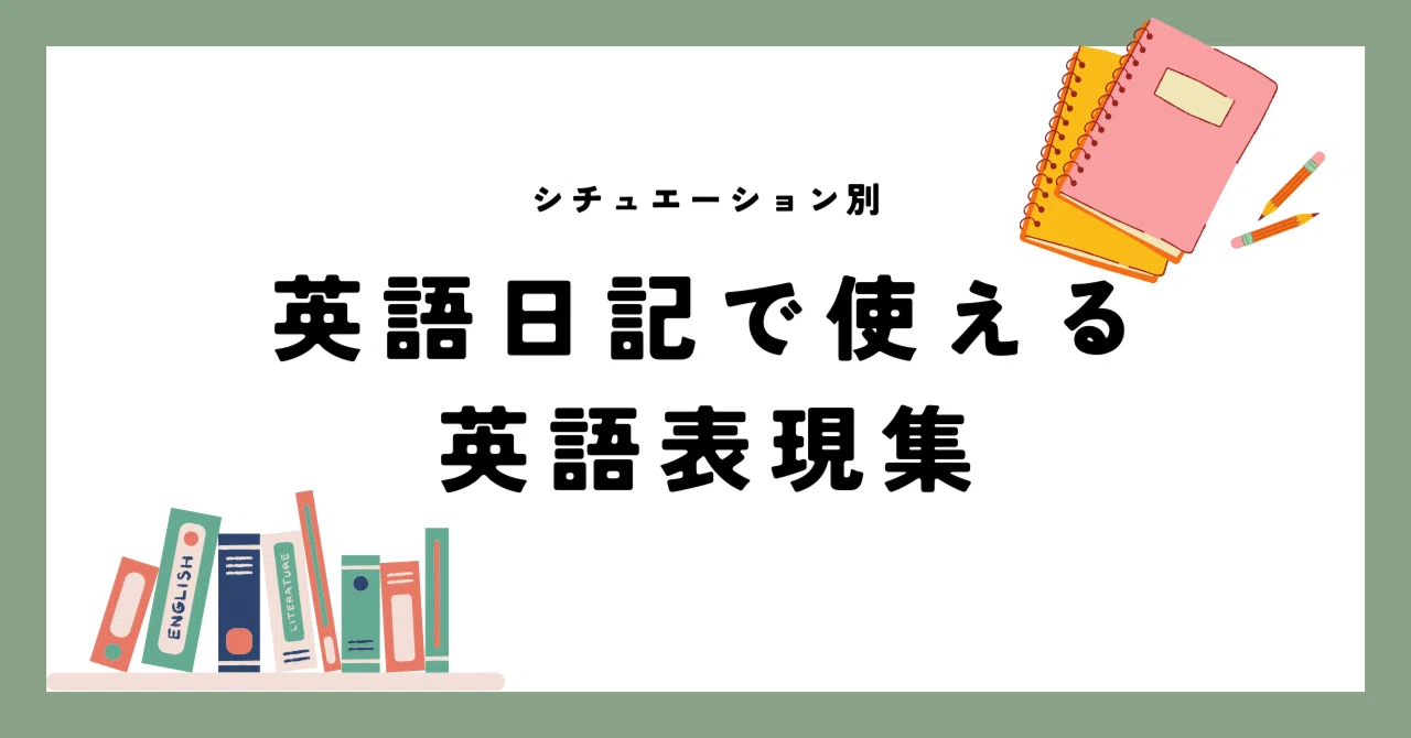 英語日記に使える英語表現特集〜分野別〜｜クラウドラーニング研究会 