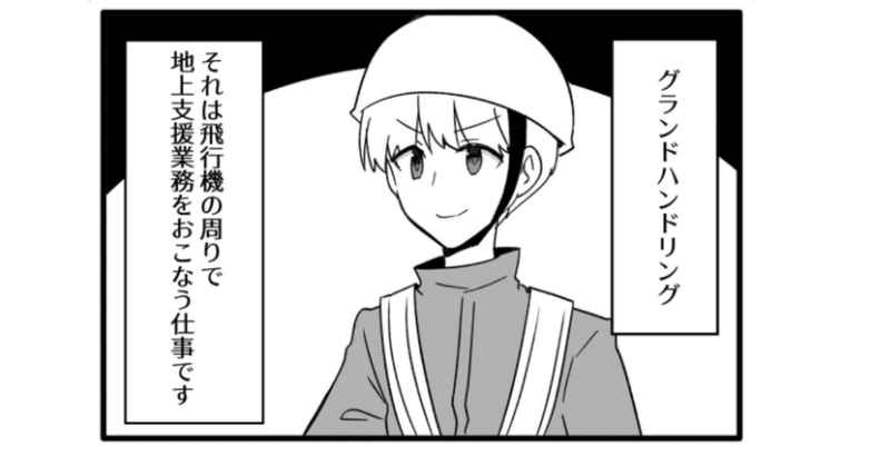 グラハン 第1話 飛行機の一番近くで働ける グラハンのお仕事 航空連合 空港の裏方お仕事図鑑note Note グラハン 第1話 飛行機の一番近くで働ける グラハンのお仕事 航空連合 空港の裏方お仕事図鑑note Note