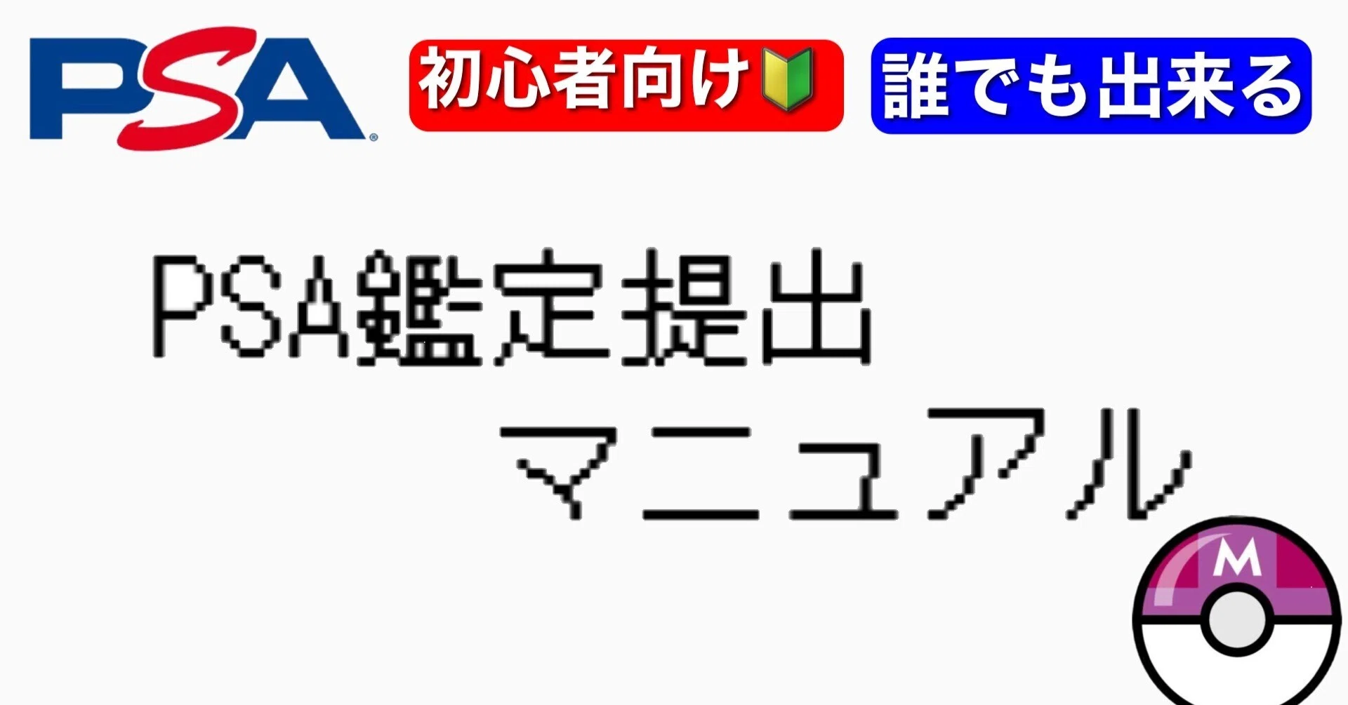 ポケモンカードPSA鑑定/カード選定の基準/爆速で利益の出し方