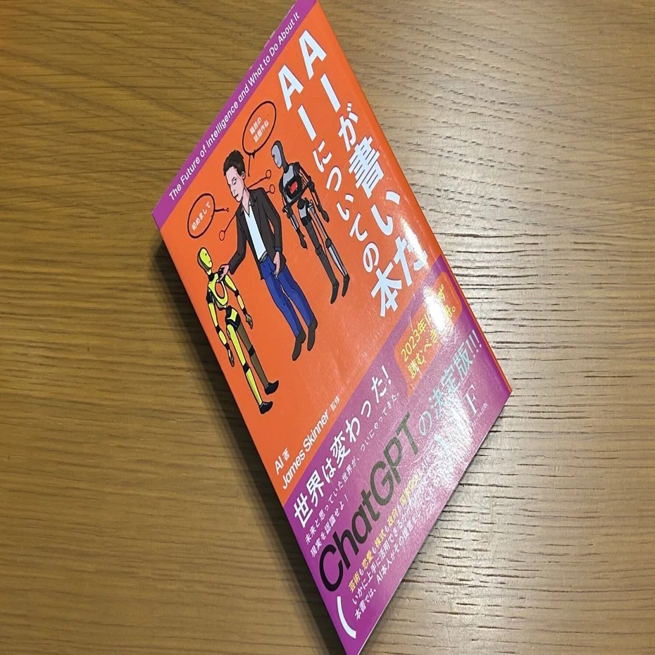 ＡＩが書いたＡＩについての本 AIが書いたAIについての本｜Manabu Uekusa