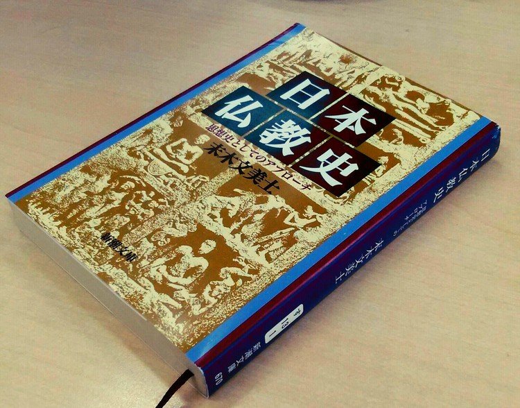 難しいけど面白い。初読ではなんとなく単語を拾い読みして、二読めでじっくり読みこむと仏教の歴史というよりも、日本人の思想史が見えてくる。