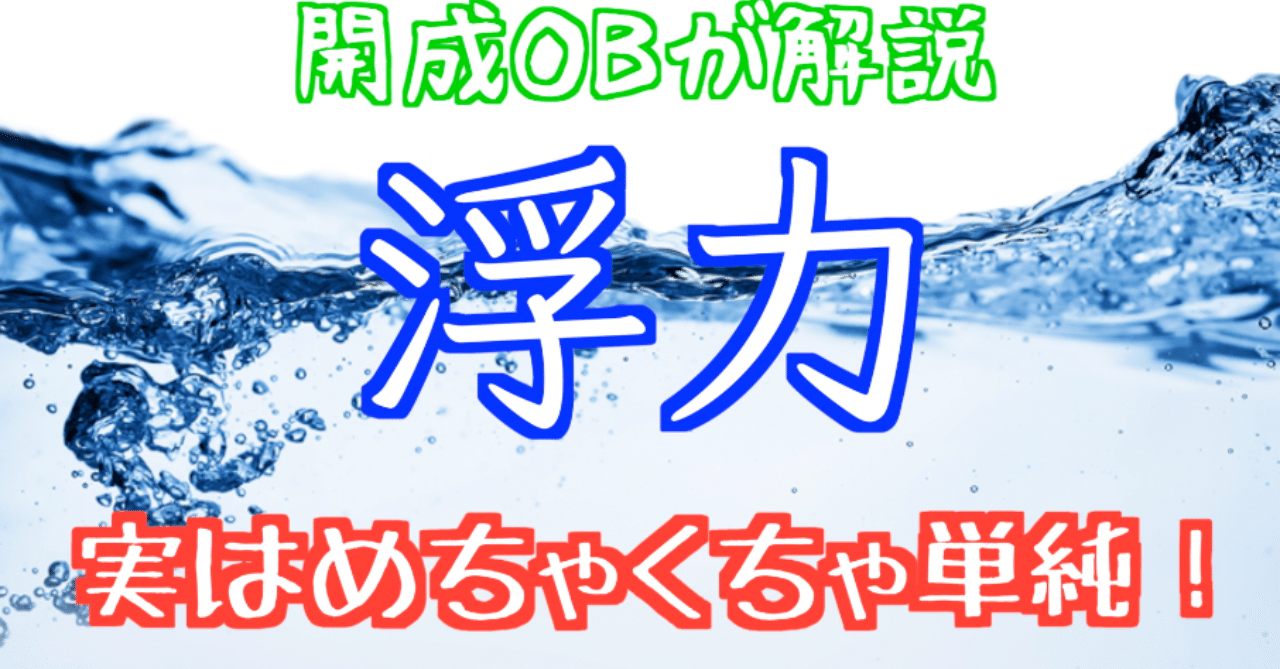 浮力のポイント 中学受験理科 K 中学受験 Note 浮力のポイント 中学受験理科 K 中学受験 Note