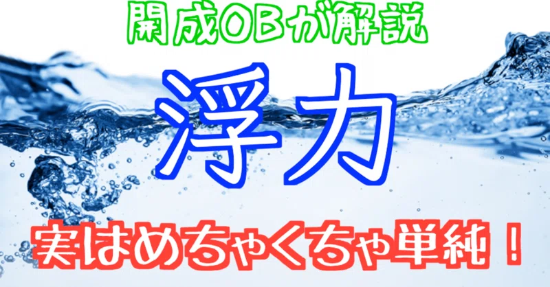 浮力のポイント 中学受験理科 K 中学受験 Note