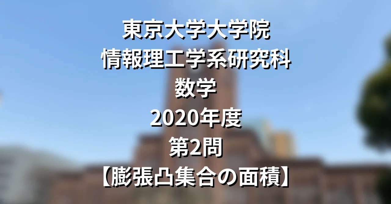 院試解答まとめ】東大院 情報理工学系 数学｜院試対策室｜note