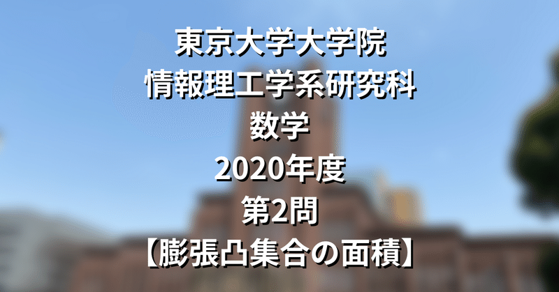 院試解答まとめ】東大院 情報理工学系 数学｜院試対策室｜note