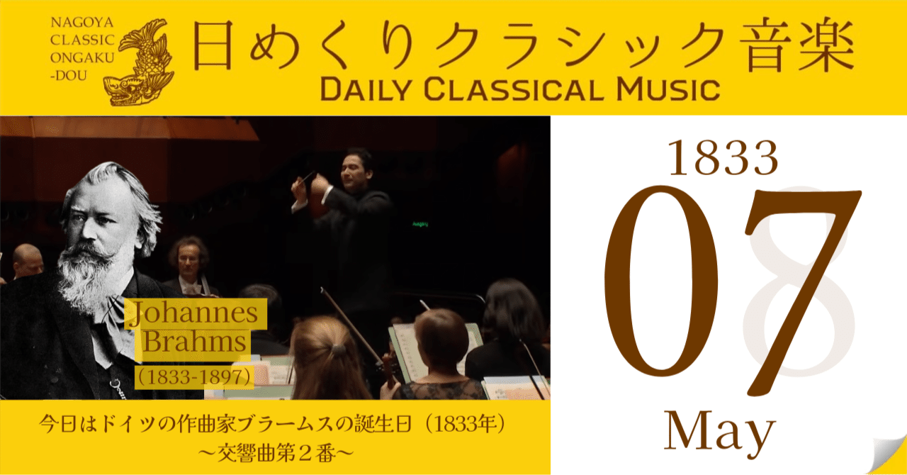 5/7 #日めくりクラシック音楽 】今日はドイツの作曲家ブラームスの誕生