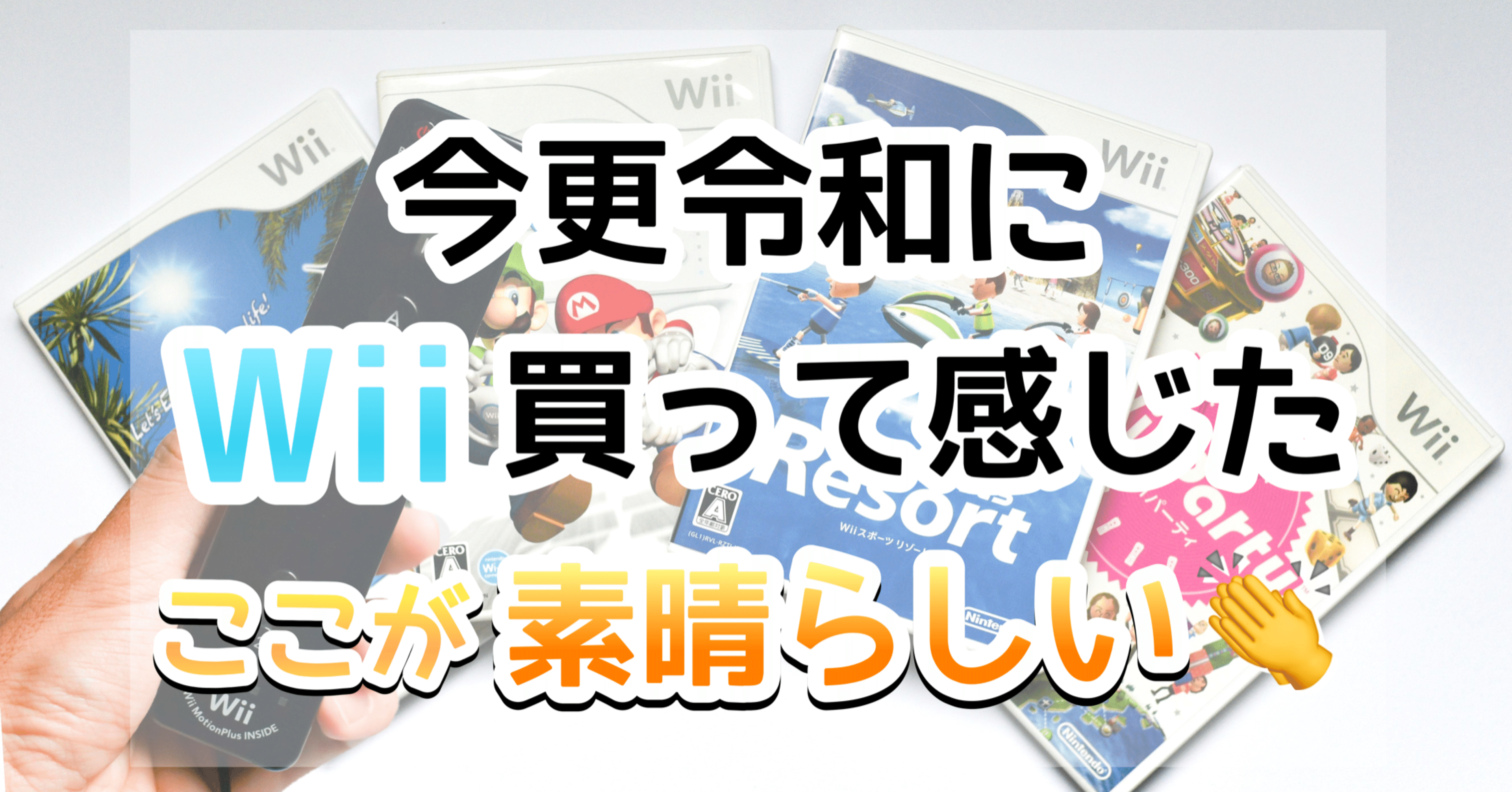 Wiiを買って感じた素晴らしいところ～唯一無二のゲーム機～｜如月秋