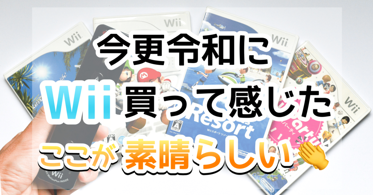 Wiiを買って感じた素晴らしいところ～唯一無二のゲーム機～｜如月秋