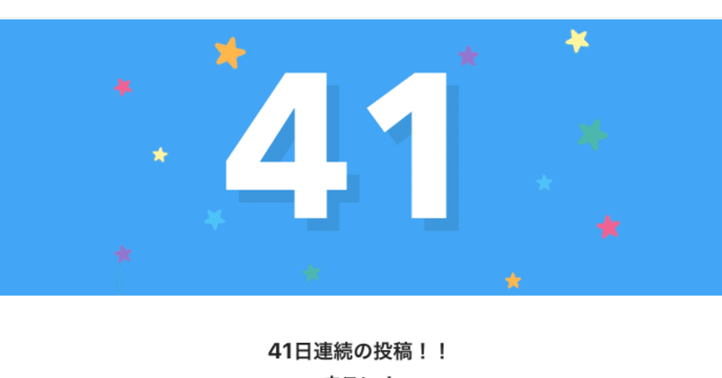 40日連続更新を突破しました！