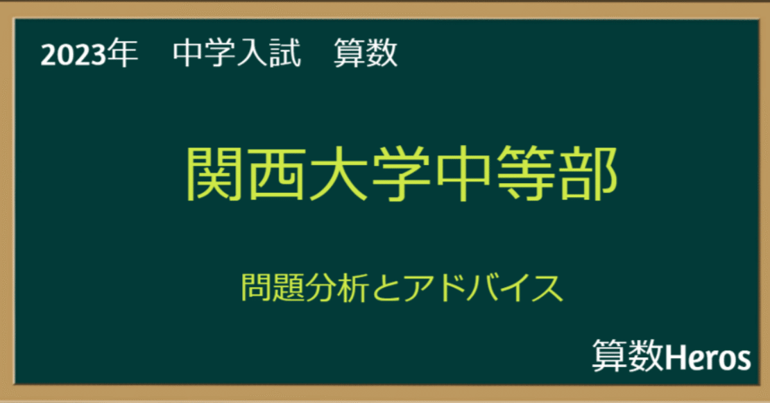 2023年 関西大学中等部 算数分析｜うえたけ