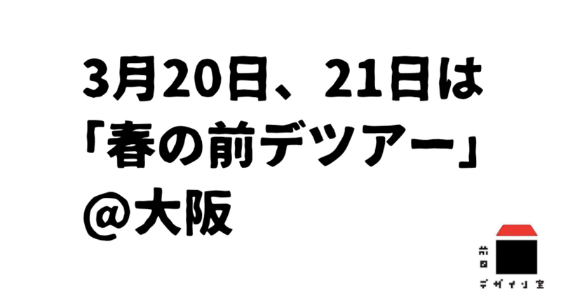3月20日、21日は大阪へ！「春の前デツアー」にぜひお越しください！