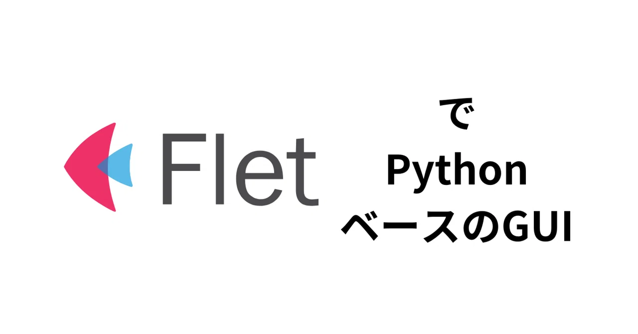 Flet Python Logo FletでPythonベースのGUIを作成する|ノンストップ飯田