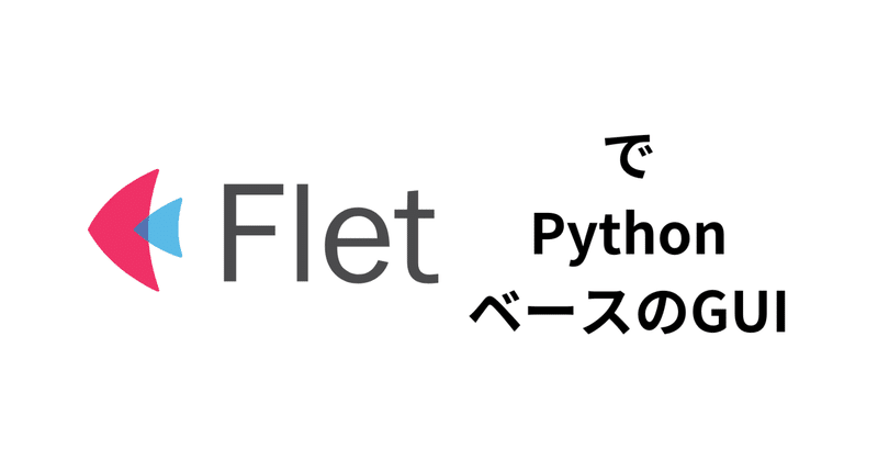 FletでPythonベースのGUIを作成する