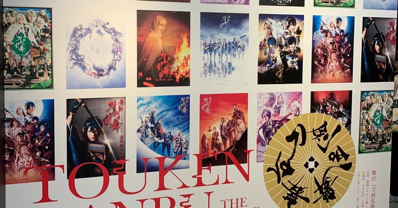 初売り 舞台刀剣乱舞 せっかく気合いの入った年表を作ってくださってる アクリルスタンド
