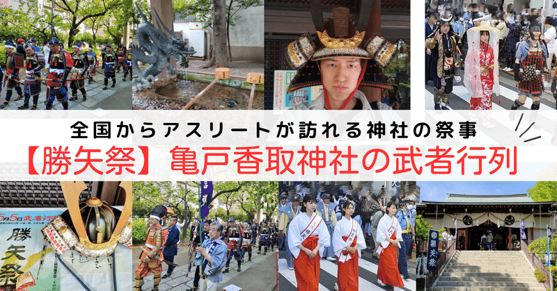 【勝矢祭】亀戸香取神社の武者行列！1000年以上の歴史のある祭事。4年ぶりの開催#勝運を上げる