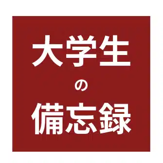 元大学生の備忘録