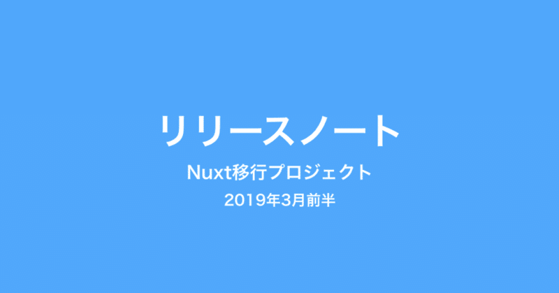 おすすめページ、マガジン一覧ページを本番公開 Nuxt移行プロジェクト リリースノート (2019年3月前半)
