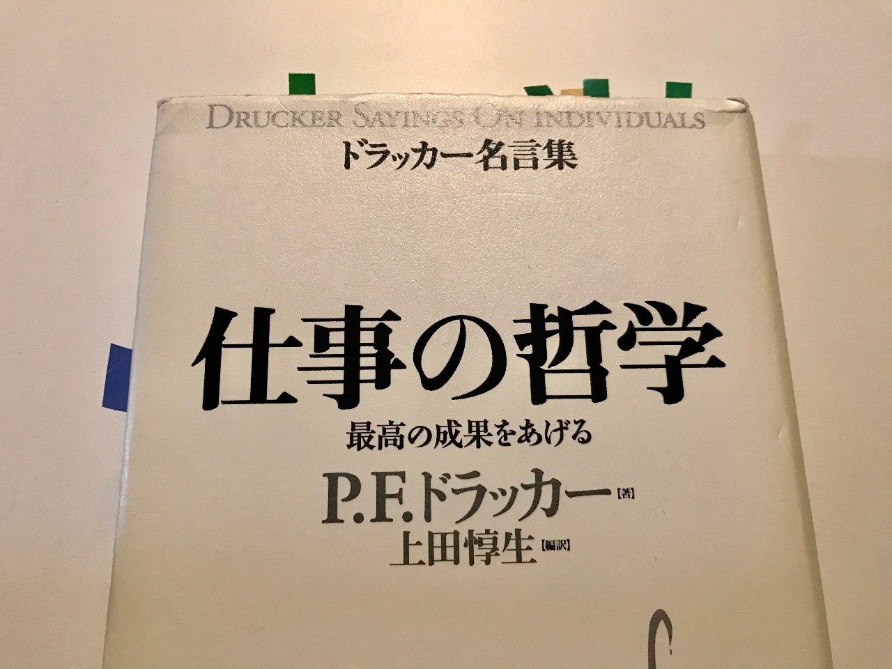 これから仕事する人は持っておくべき１冊 仕事の哲学 P S ドラッカー 舛田光洋マスダミツヒロ Note