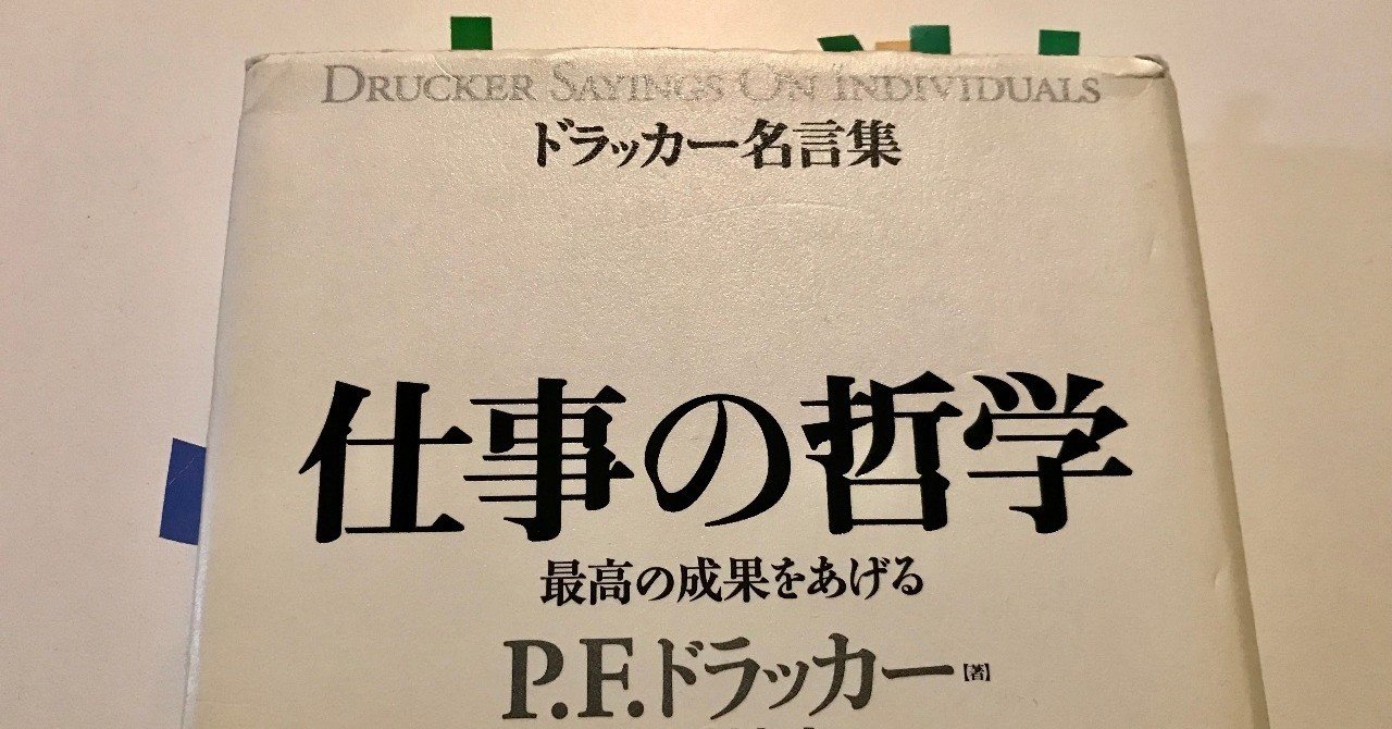 これから仕事する人は持っておくべき１冊 仕事の哲学 P S ドラッカー 舛田光洋マスダミツヒロ Note