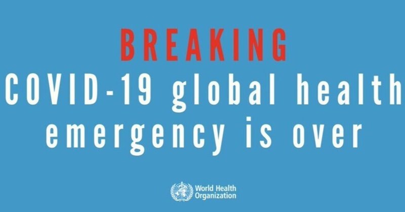 【コラム】世界保健機関WHOテドロス事務局長による「新型コロナに関する #国際的に懸念される公衆衛生上の緊急事態 」解除宣言を受けて #今日もコロナの下で