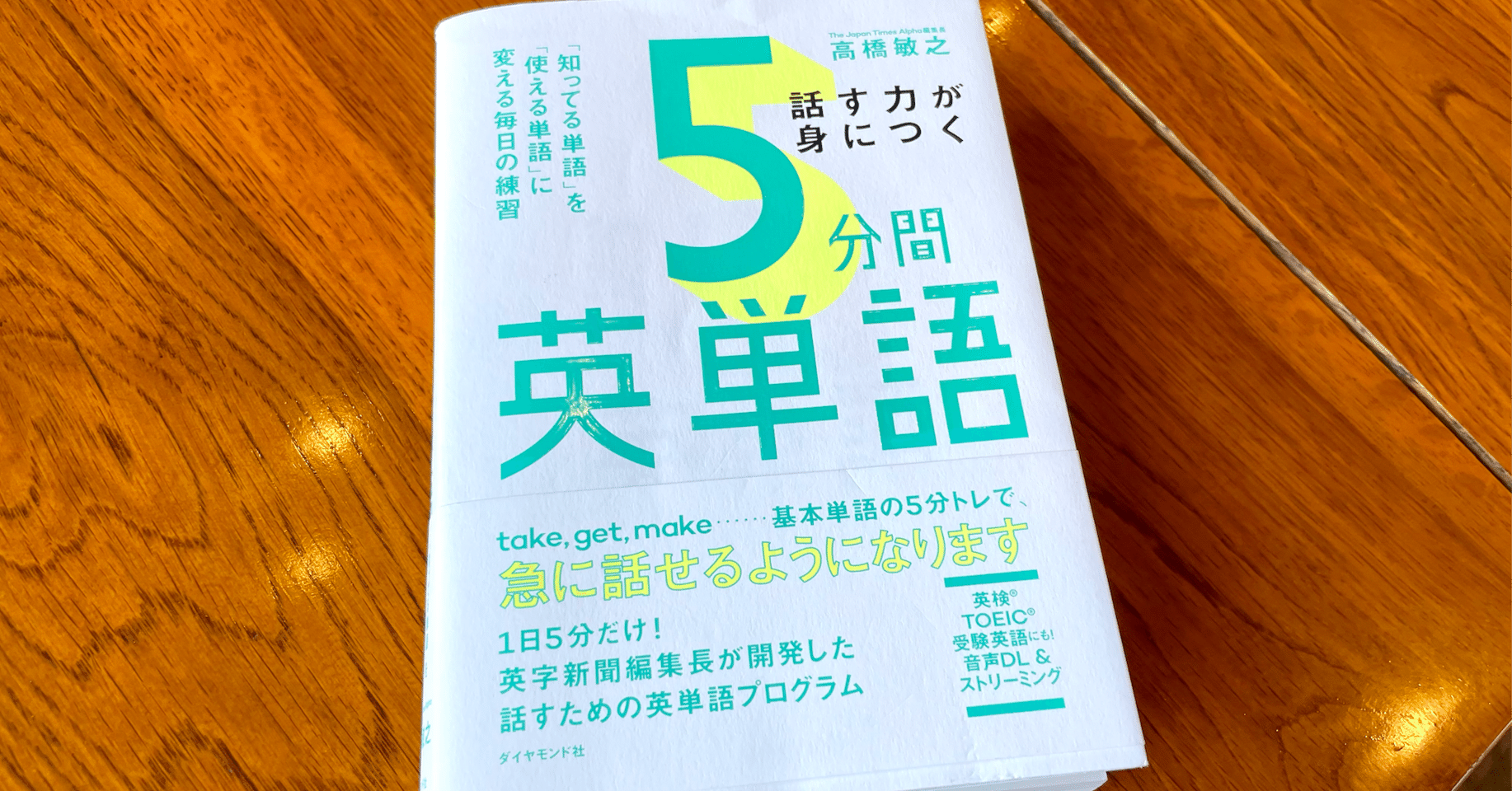高橋編集長の「話す力が身につく5分間英単語（ダイヤモンド社