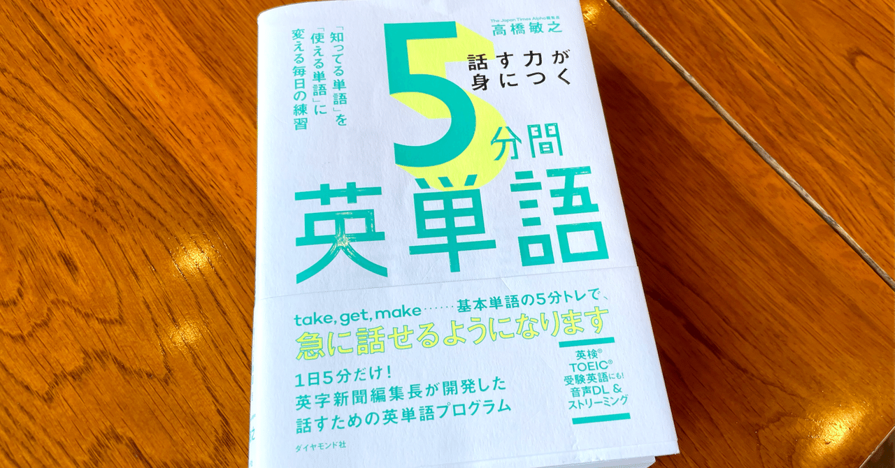 高橋編集長の「話す力が身につく5分間英単語(ダイヤモンド社 高橋編集長の「話す力が身につく5分間英単語(ダイヤモンド社