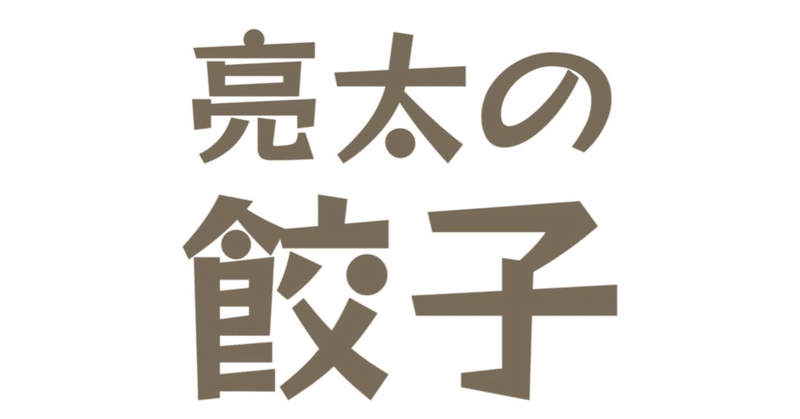 4月23日亮太の餃子会in渋谷・仙台フェス