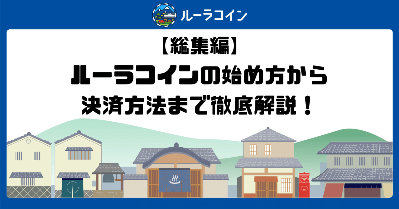 総集編】ルーラコインの始め方から決済方法まで徹底解説！｜株式会社ルーラ 公式note