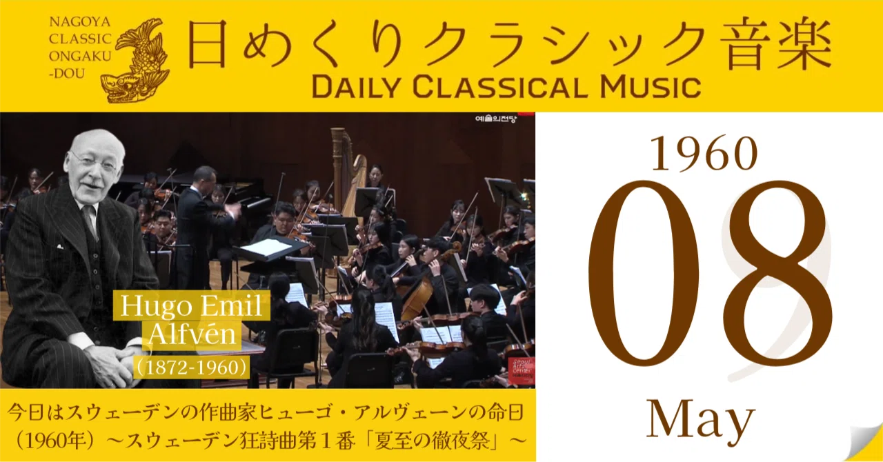 5/8 #日めくりクラシック音楽 】今日はスウェーデンの作曲家ヒューゴ