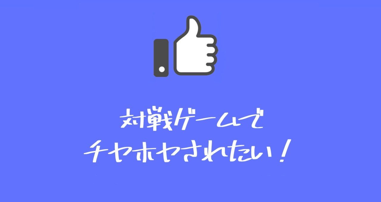 対戦ゲームはいかにプレイヤーをチヤホヤしているか プレイスキル評価のための方法と思想と限界 謎部えむ Note 対戦ゲームはいかにプレイヤーをチヤホヤしているか プレイスキル評価のための方法と思想と限界 謎部えむ Note