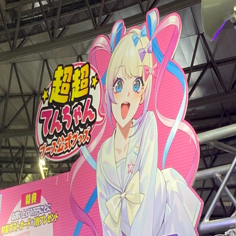 オタクがニコニコ超会議の超超てんちゃんブースに行った話。｜横月レイジ