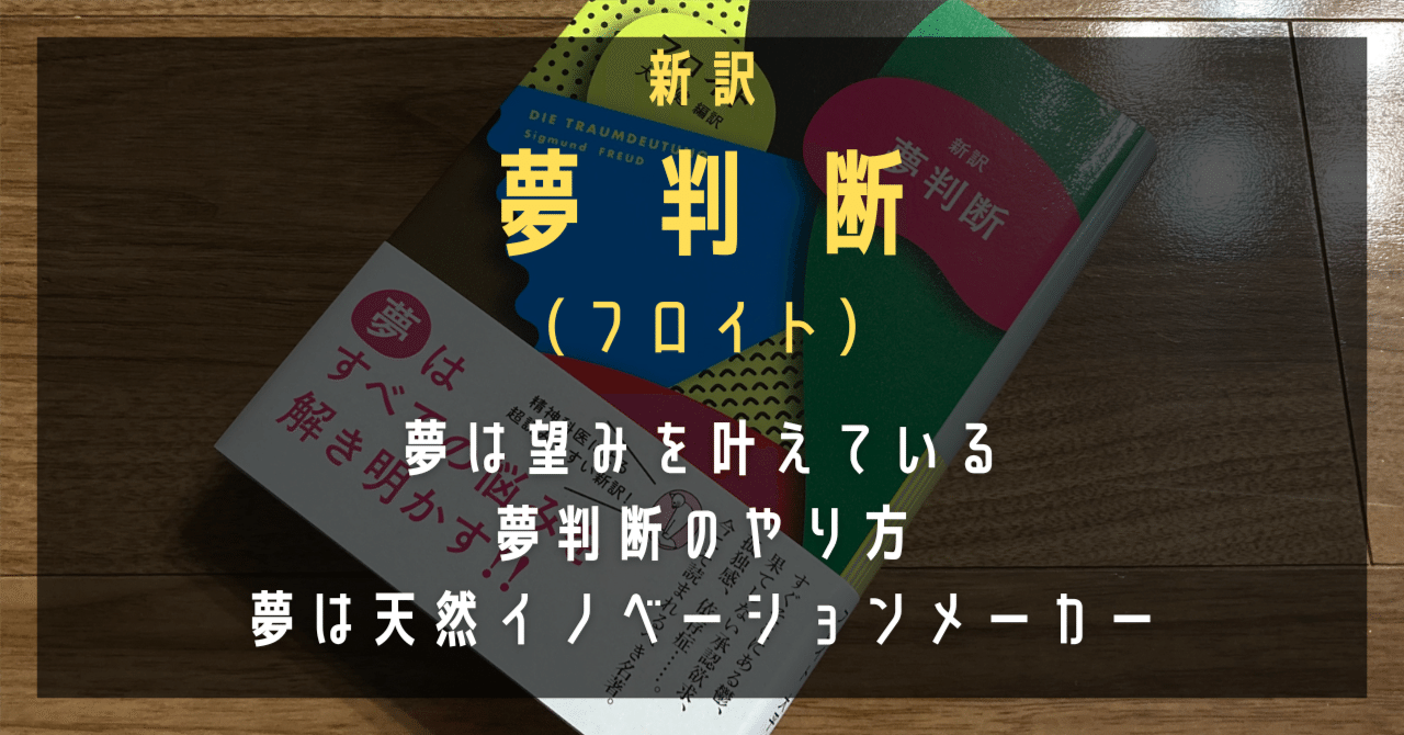 夢判断と夢の研究