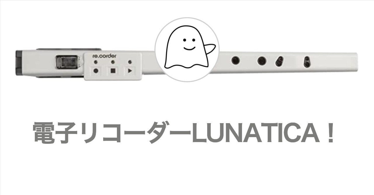 電子リコーダーLUNATICAを買いました！慣れるまで練習が必要そう