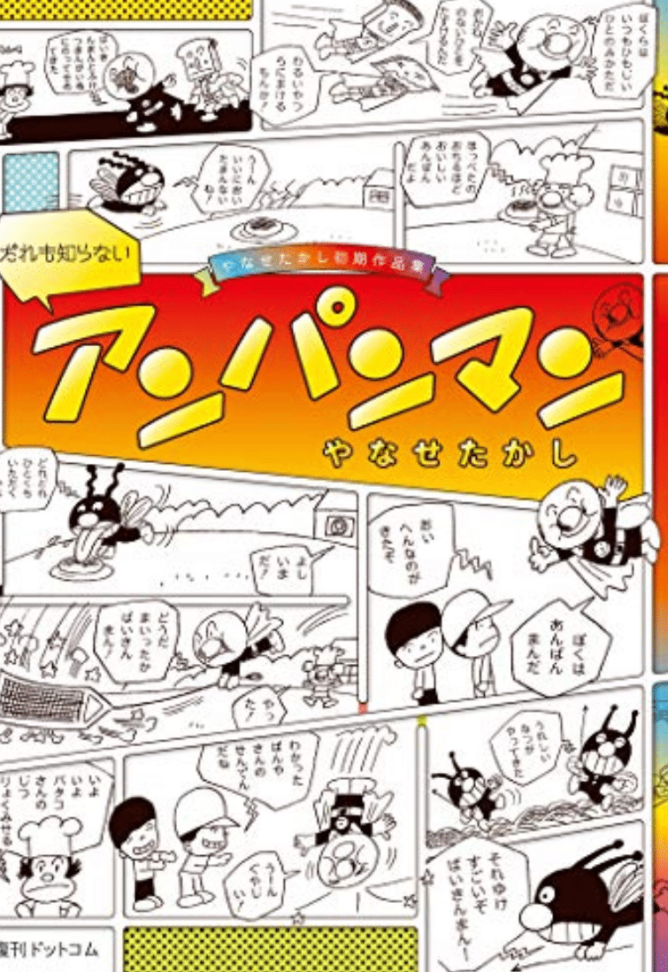 読書記録『だれも知らないアンパンマン -やなせたかし初期作品集
