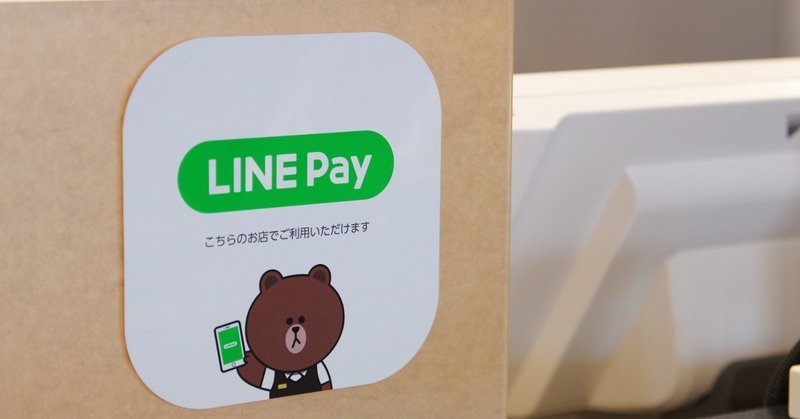 【今からでも間に合う】LINE Payの超おトクなキャンペーンの波に乗れ！