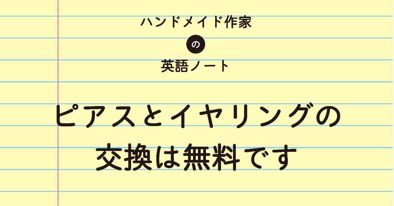 ピアスとイヤリングの交換無料です ハンドメイド作家の英語ノート Note