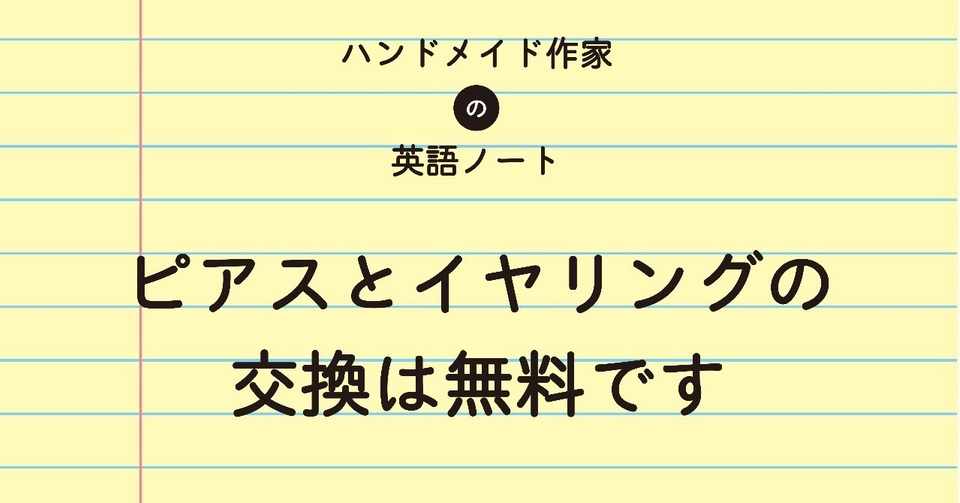 ピアスとイヤリングの交換無料です ハンドメイド作家の英語ノート Note
