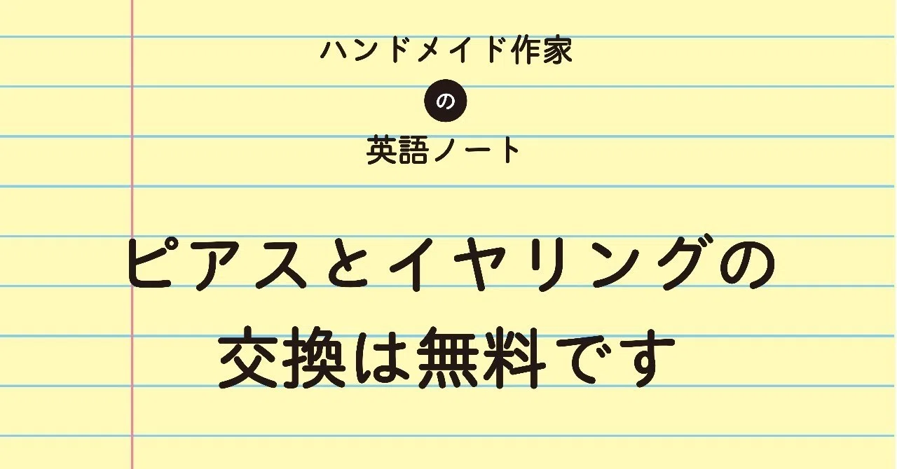 ピアスとイヤリングの交換無料です ハンドメイド作家の英語ノート Note