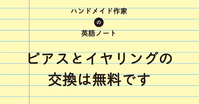 ピアスとイヤリングの交換無料です ハンドメイド作家の英語ノート Note