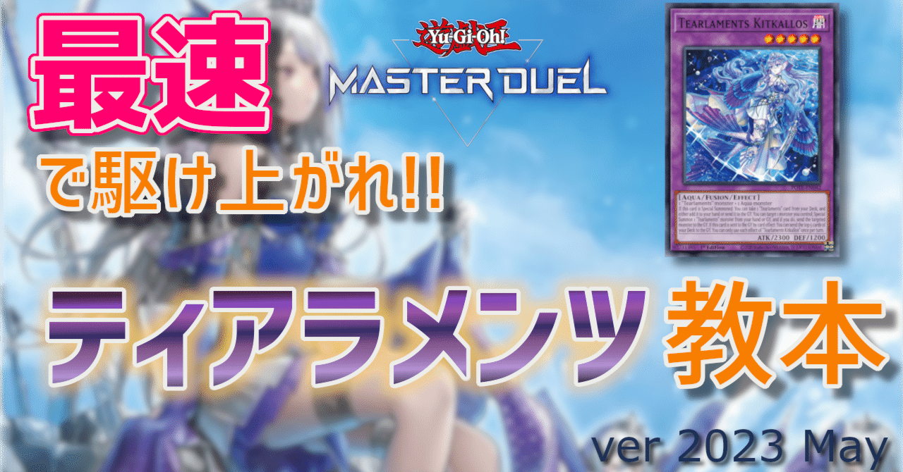 マスターデュエル】ティアラメンツ教本_2023_May｜ZaunaMan