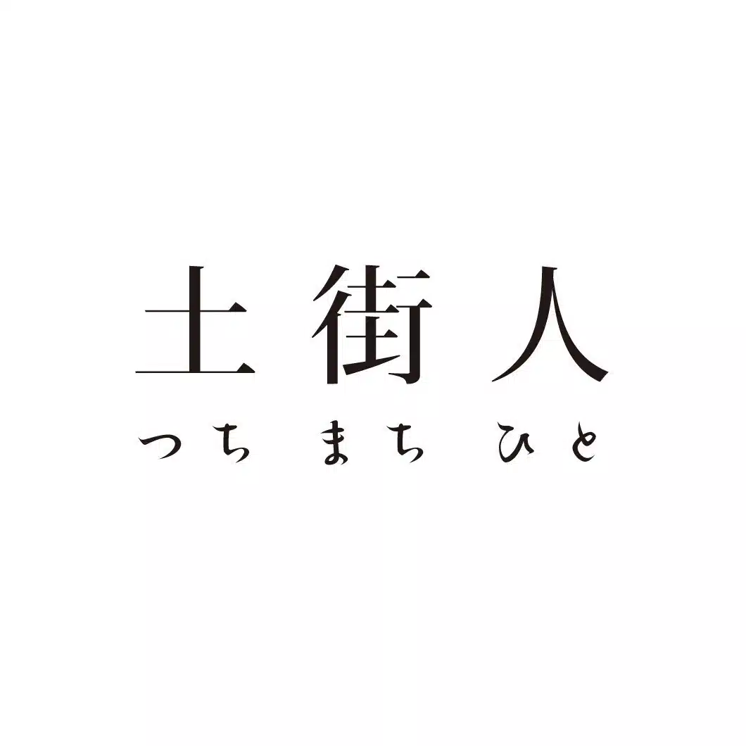 土街人