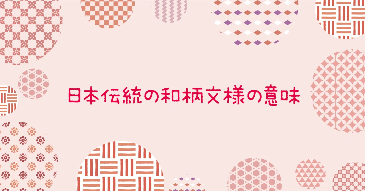 日本伝統の和柄文様の意味|たく