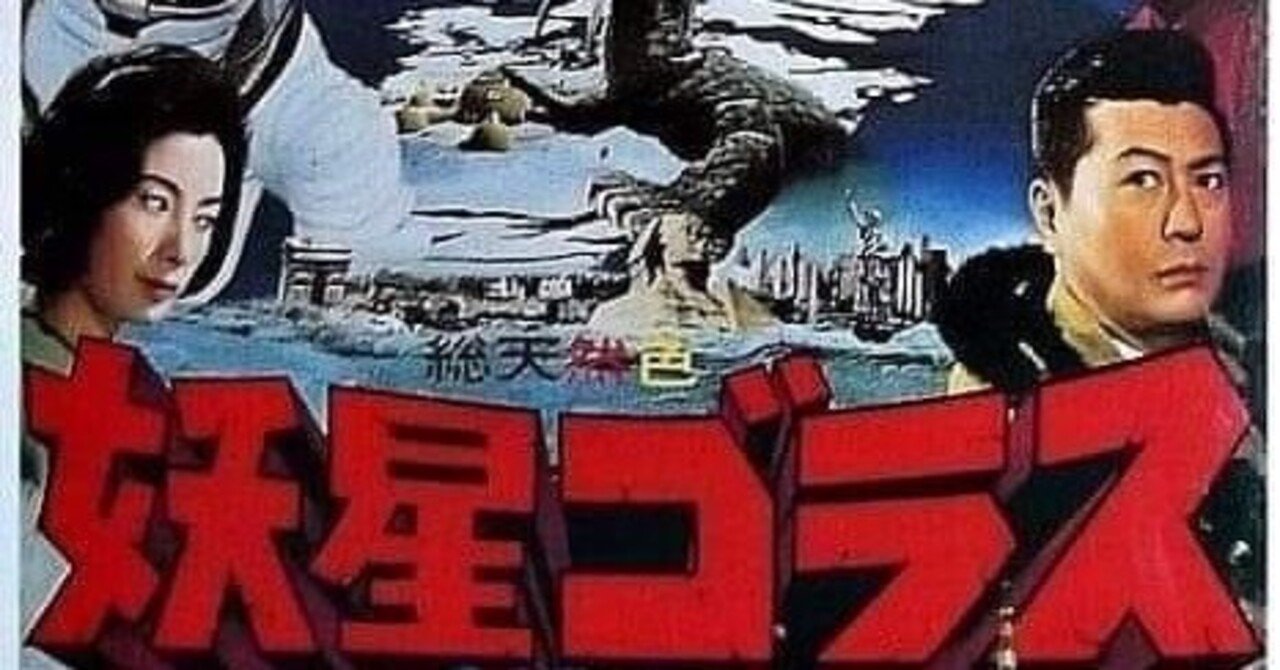 妖星ゴラス 映画フライヤー 映画チラシサイト：妖星ゴラス