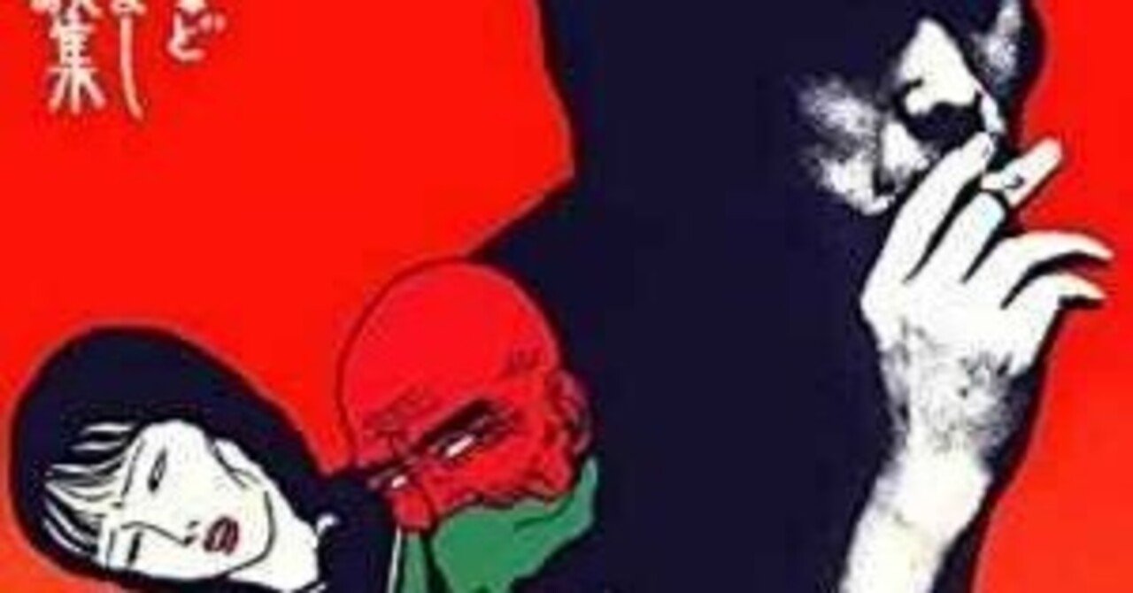 18歳未満禁止・三上寛｜桑原亘之介