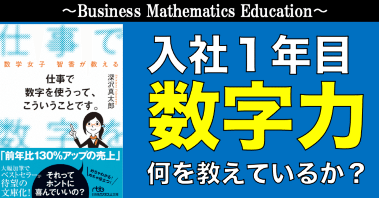 プロは入社１年目に「数字」の何を教えているか【数字に強いロジカルパーソンになる授業〜ビジネス数学・メールセミナー〜】vol.397