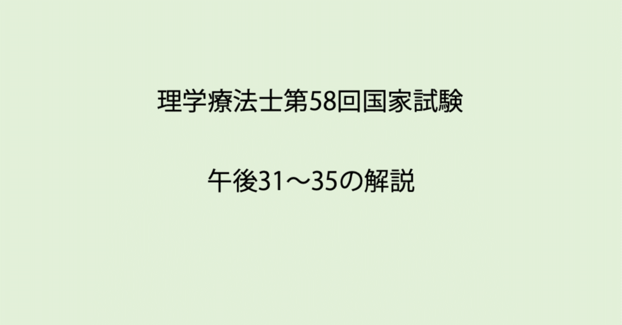第58回理学療法士国家試験 午後31-35の解説｜Sixty_valleyのページ